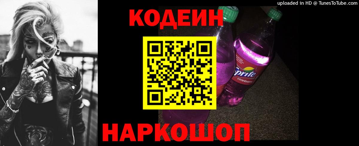 Кодеин Purple Drank Асино